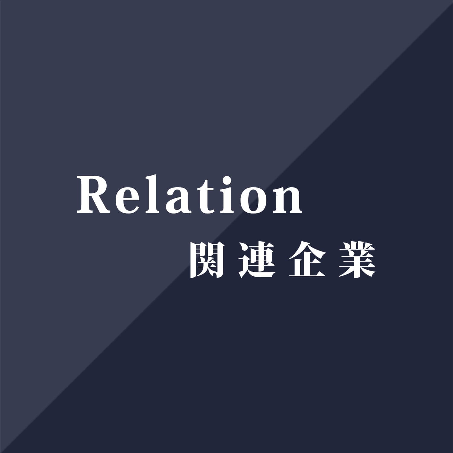 Relation｜関連企業情報