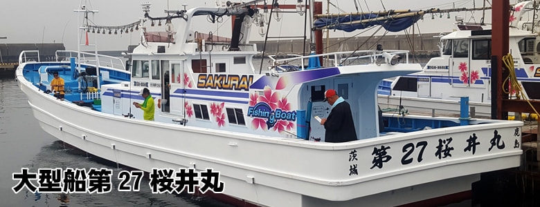 茨城県鹿島新港の釣り船「桜井丸」