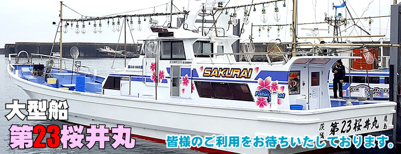 茨城県鹿島新港の釣り船「桜井丸」｜大型船