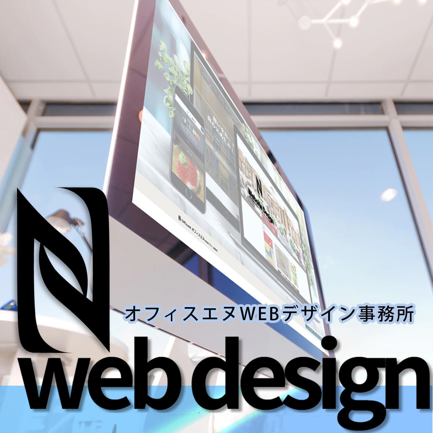 オフィスエヌ Webデザイン制作事務所｜ホームページ制作のオフィスエヌ