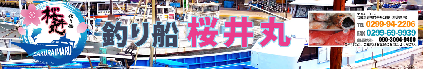 釣り船桜井丸の公式YouTubeチャンネル｜株式会社サクライ